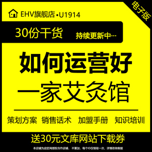 艾灸养生馆会所运营管理资料艾灸馆话术选址营销运营策划方案招商加盟手册知识培训艾灸操作规范流程图word