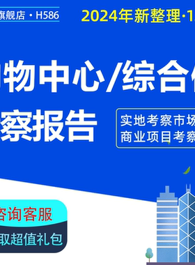 商业地产主题购物中心项目现场管理定位商业综合体考察分析报告营销策划方案O2O营销考察调研报告资料