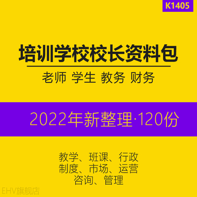教育培训机构校长行政运营