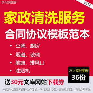 家政清洗服务合同协议模板范本中央空调家电水箱池抽烟机烟管道浴缸厨房地毯清洗玻璃清洗合同协议模板word