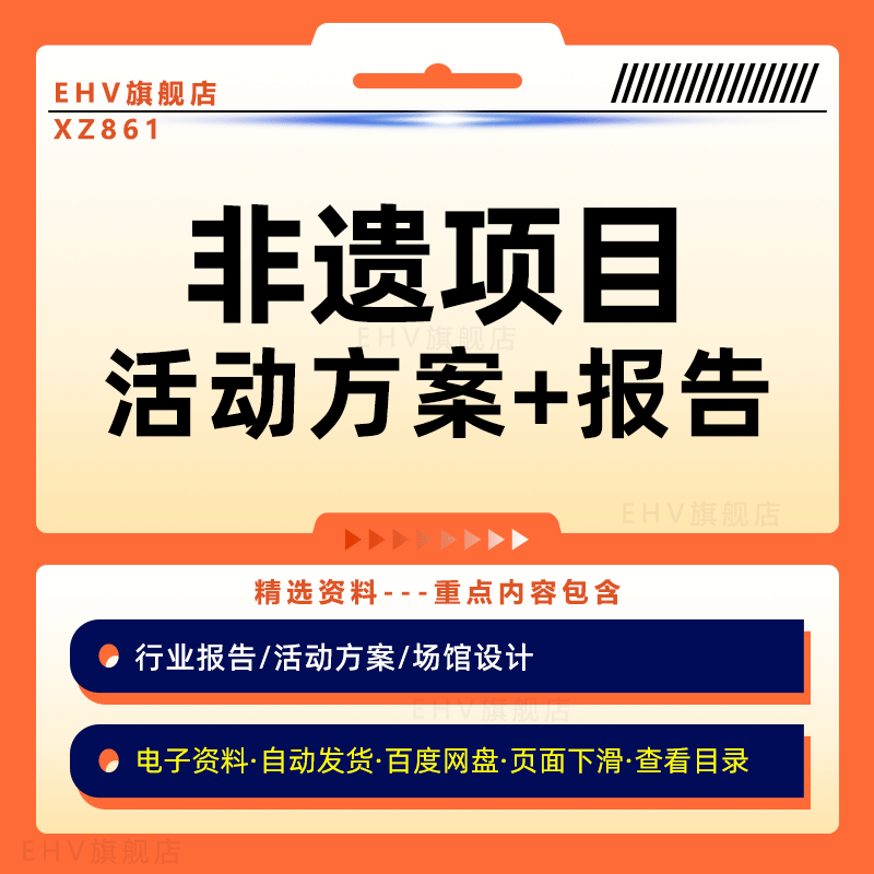 非物质文化遗产项目专题分析报告短视频非遗数据报告景区地产项目非遗文化活动策划执行方案非遗文化馆设计