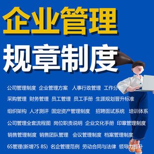 企业公司规章管理制度采购人事行政管理员工手册合集资料大全员工职业生涯规划晋升标准薪酬体系薪资管理制度