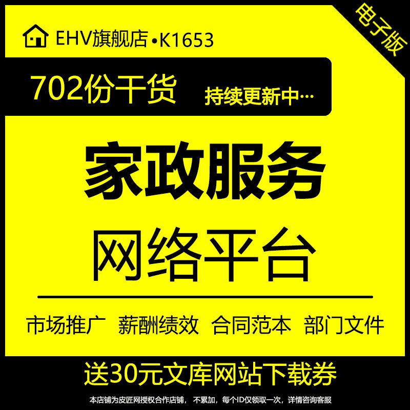 家政服务网络平台内部运营管理制度薪酬绩效课程文件合同行政后勤客服人事销售事业部提成方案奖惩制度资料