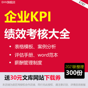 全套企业绩效考核资料公司KPI绩效考评全套手册员工绩效考核表绩效考核方法360年度评估企业目标管理全套资料