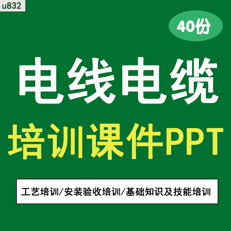 电线电缆公司新员工入职销售安装维修基础知识培训课程PPT人员培训手册电缆桥架安装验收作业规范故障测试