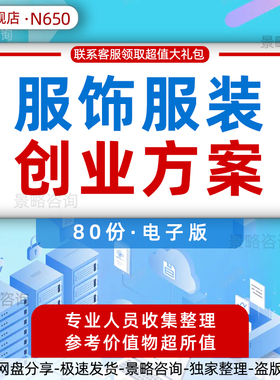 服饰服装创业方案服饰行业季度洞察报告服饰公司男装女装定制搭配电子商务O2O社交平台商业计划书BP