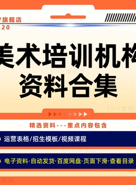 美术培训机构招生运营资料K12家长会讲课资料美术班运营表格工具大全招生模板美术机构老师全套视频课程