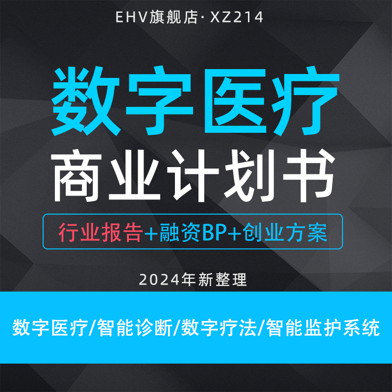 2024数字医疗项目商业计划书医疗数字化行业报告智能病理辅助诊断数字疗法数字监护系统项目创业方案融资BP