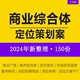 2024综合体地产城市商业广场定位报告营销活动策划方案PPT商业广场城市综合体项目运营攻略案例分析资料