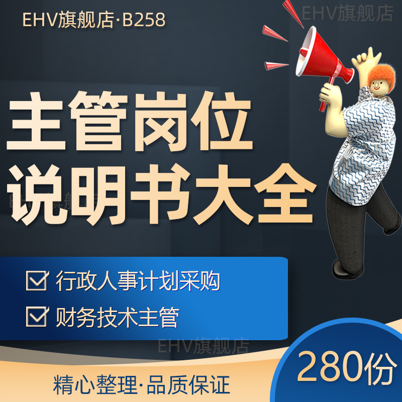 财务采购仓储技术行政人事计划主管岗位工作职责说明书范本大全影楼药企物业工程部投资企划部主管职位说明书怎么样,好用不?