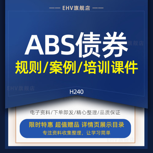 资产证券化ABS公司专项债券项目