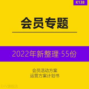 会员节活动营销运营方案解决方案管理制度商业计划书会员管理平台上线推广数字营销方案会员日活动策划方案