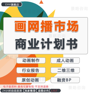 项目创业商业计划书BP 2023动画网播市场行业报告动画电影公司原创成人二三维动画制作软件自媒体平台一站式