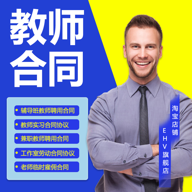 培训机构教师聘用合同教育机构教师劳动合同模板培训学校辅导班兼职老师聘用协议范本舞蹈教师合同协议书模板
