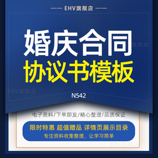 婚礼合同婚庆公司合同新人财产约定婚前协议书结婚全套合同模板影楼委托经营管理合同酒店婚宴服务合作协议