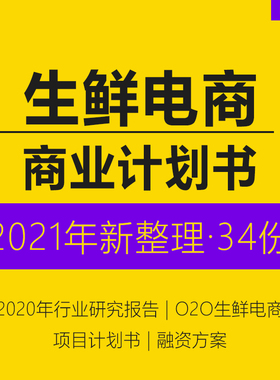 2023生鲜电商行业年度分析研究报告生鲜电商超市蔬水果配送O2O社区网络平台路演融资创业方案商业计划书BP