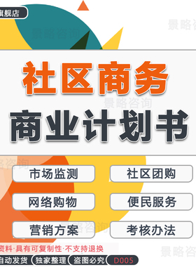 社区物业小区便利店O2O电子商务模式趋势行业报告创业方案商业策划书电商解决方案社区经营方案网络拓扑图