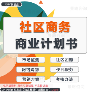 社区物业小区便利店O2O电子商务模式趋势行业报告创业方案商业策划书电商解决方案社区经营方案网络拓扑图