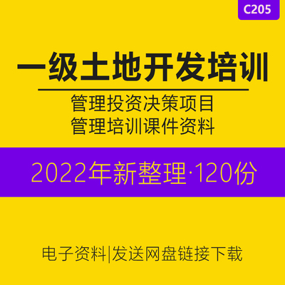 房地产楼盘土地一级开发流程管理投资决策项目土地估价管理培训课件PPT开发流程申报图合同审查学习资料