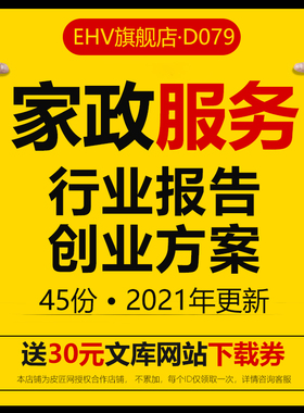 家政服务行业报告互联网家政公司服务平台研究报告一站式家政O2O服务平台创业方案商业计划书BP模板资料