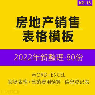售楼部开盘营销测算营销费用预算信息登记案场地产项目全套表格来访客户登记信息表销售流程图房屋认购协议书