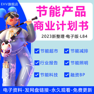 2023节能产品商业计划书环保节能LED灯超市产品科技地板行业报告节能科技公司商业计划书路演融资BP模板