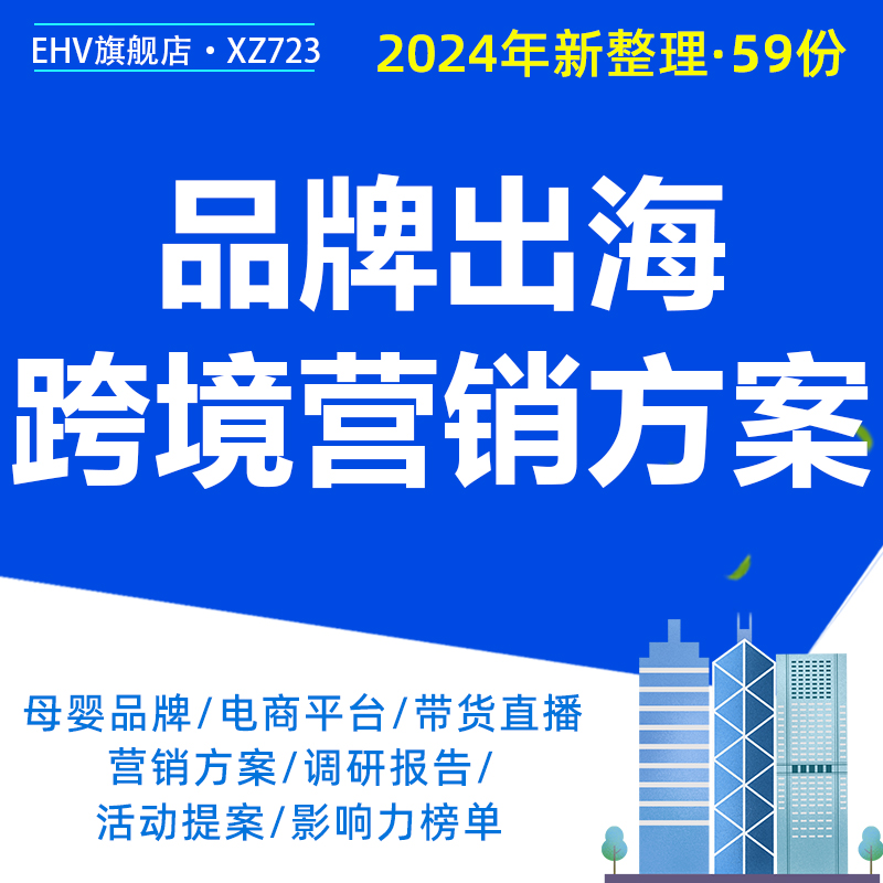 2024商业品牌出海跨境营销策划方案鞋服商家海外视觉策划母婴奶粉跨境内容投放电商出海广告营销资料报告