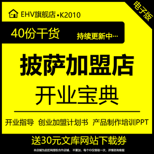 西餐厅披萨连锁加盟店开业指导产品制作过程创业规划书加盟流程计划书西餐制作培训PPT课件教程学习资料