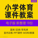 小学体育室内课足篮球羽毛球培训计划PPT课件程word教案篮球竞赛规则足球全年教案三四年级羽毛球训练计划