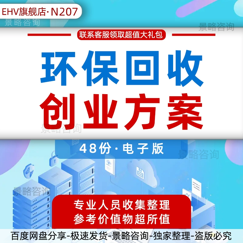 环保再生资源废品废纸厨余智能垃圾回收危废处理公司行业研究报告白皮书项目创业融资方案商业计划书BP