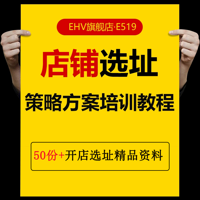 开店开业选址教程法则超市便利店水果店餐饮店药店连锁酒店技巧培训手册课件课程分析报告研究策略方案资料