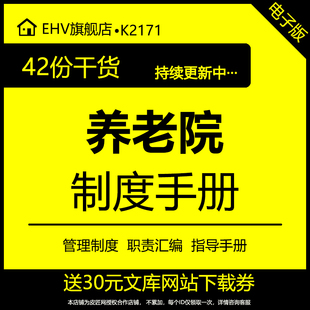 养老敬老院中心创办运营服务流程管理制度岗位职责指导手册汇编员工手册岗位职责薪酬管理体系入住合同协议