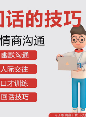 回话的技巧人际交往沟通技巧