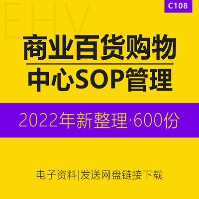 房地产商业百货购物中心超市sop