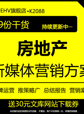 2024房地产新媒体视频推广直播宣传活动策划方案直播脚本新媒体微信营销执行整合推广运营方案提策略报