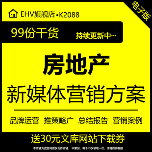 2024房地产新媒体视频推广直播宣传活动策划方案直播脚本新媒体微信营销执行整合推广运营方案提策略报