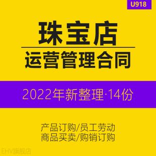 珠宝玉器高档商产品买卖订购销代理授权员工劳动合同协议模板广告制作安装加工合作意向书首饰采购合同协议