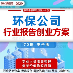 环保工程服务行业报告节能环保科技设备公司行业竞争报告环保科技公司创业方案商业投资融资计划书BP