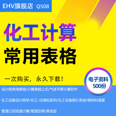 500个化工计算表格软件公式