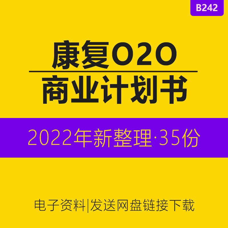 康复APP移动O2O医疗平台互联网系统协同管理康复医疗机构器械机器人运动创业方案商业融资计划书行业报告