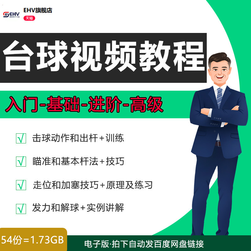 台球教学视频零基础自学打台球训练教程台球教学实例思路讲解联系技巧方法台球入门基础进阶到高级教学课程
