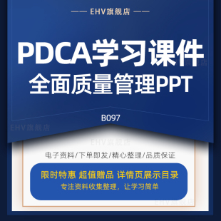 PDCA-全面质量管理课件PPT-管理工具应用案例实操培训课程资料项目进度图甘特图制作步骤QC工具品管圈课件