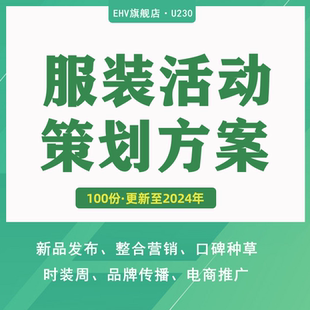 2024品牌服装新品发布会网络电商推广营销公关传播策划方案PPT服饰整合推广创意方案新品上市拍摄方案PPT