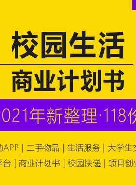 2023大学生行业研究分析洞察报告大学生校园交友生活服务平台O2O信息整合项目创业融资方案商业计划书BP