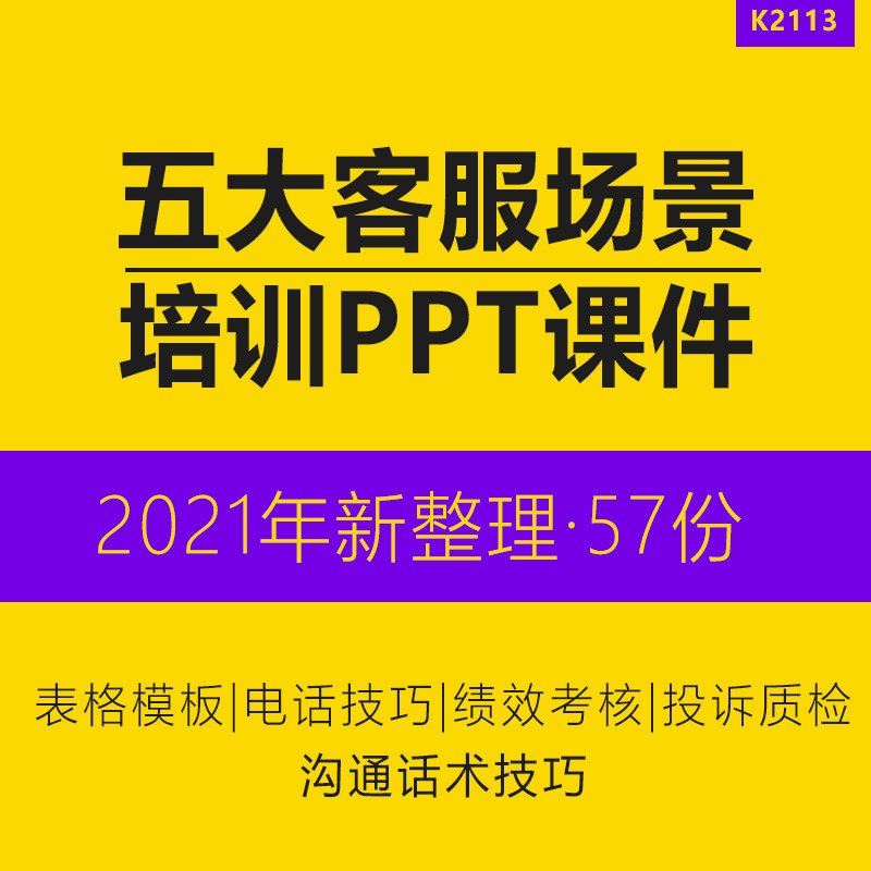 呼叫电销中心坐席客服电话销售沟通话术投诉处理技巧培训PPT课件话务员电商客服主管经理绩效考核表标准方案