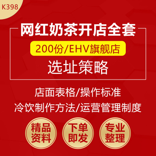 奶茶冷饮店选址开店指导方案表格标准流程培训手册运营管理资料开门成功技巧课件PPT评估预算表格奶茶店制度