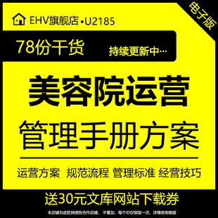 美容院spa水疗馆运营顾客户员工经营管理方案规范人才招聘流程标准手册会所薪资方案拓客技巧客户登记表格