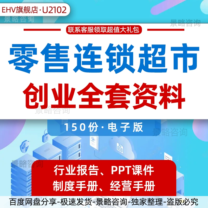 全套零售连锁超市创业经营资料超市行业报告创业商业计划书超市内部管理制度手册运营管理流程管理培训PPT