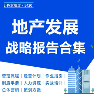 房地产开发公司集团发展战略规划报告战略定位咨询项目建议书管理制度手册策划方案课件PPT后评估作业指引