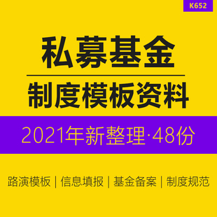 私募基金制度规范模板风控流程私募股权投资基金手册登记备案承诺函内部审核流程风险调查问卷积募模板PPT